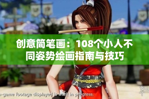 创意简笔画：108个小人不同姿势绘画指南与技巧