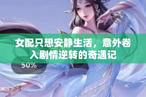 女配只想安静生活，意外卷入剧情逆转的奇遇记