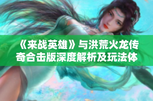 《来战英雄》与洪荒火龙传奇合击版深度解析及玩法体验分享