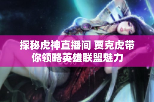探秘虎神直播间 贾克虎带你领略英雄联盟魅力