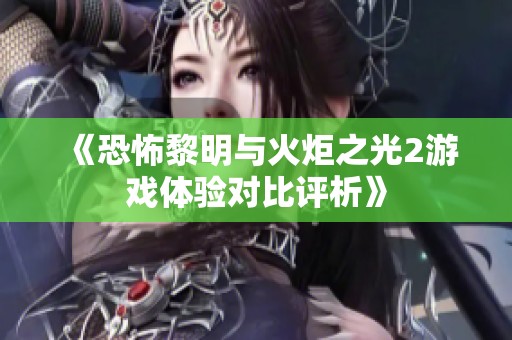 《恐怖黎明与火炬之光2游戏体验对比评析》