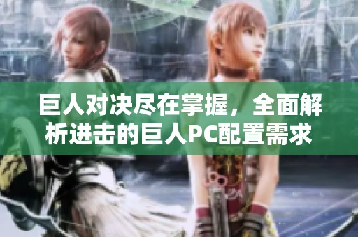 巨人对决尽在掌握，全面解析进击的巨人PC配置需求