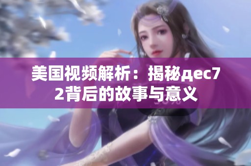 美国视频解析：揭秘дec72背后的故事与意义