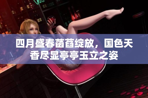 四月盛春菡萏绽放，国色天香尽显亭亭玉立之姿