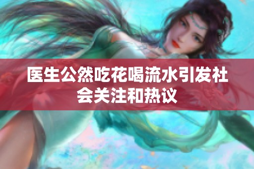 医生公然吃花喝流水引发社会关注和热议
