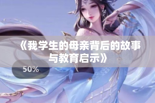 《我学生的母亲背后的故事与教育启示》