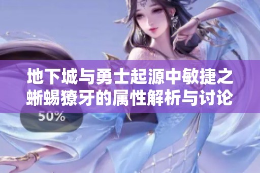 地下城与勇士起源中敏捷之蜥蜴獠牙的属性解析与讨论