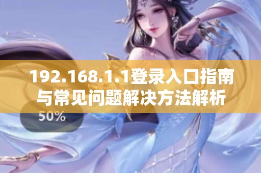 192.168.1.1登录入口指南与常见问题解决方法解析