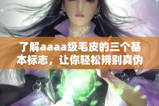 了解aaaa级毛皮的三个基本标志，让你轻松辨别真伪