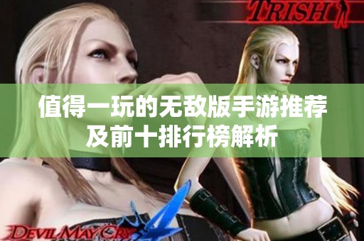值得一玩的无敌版手游推荐及前十排行榜解析