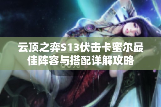 云顶之弈S13伏击卡蜜尔最佳阵容与搭配详解攻略