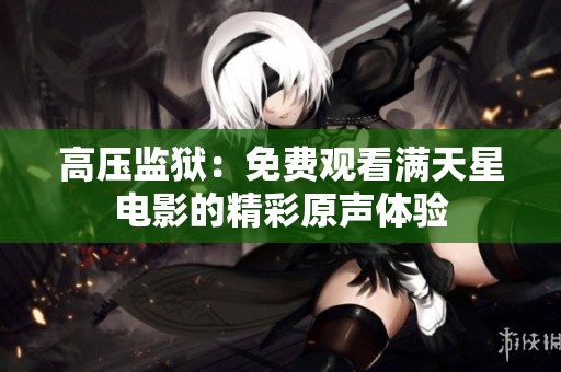 高压监狱：免费观看满天星电影的精彩原声体验