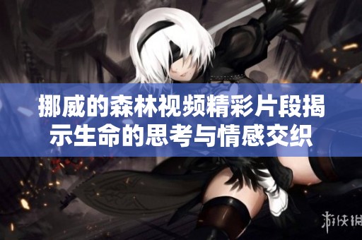 挪威的森林视频精彩片段揭示生命的思考与情感交织
