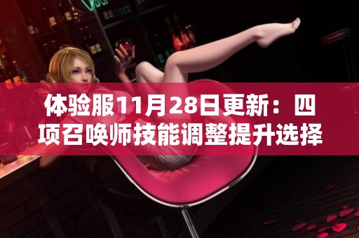 体验服11月28日更新：四项召唤师技能调整提升选择多样性