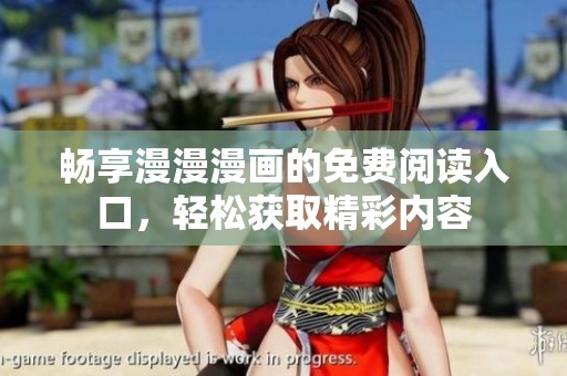 畅享漫漫漫画的免费阅读入口，轻松获取精彩内容