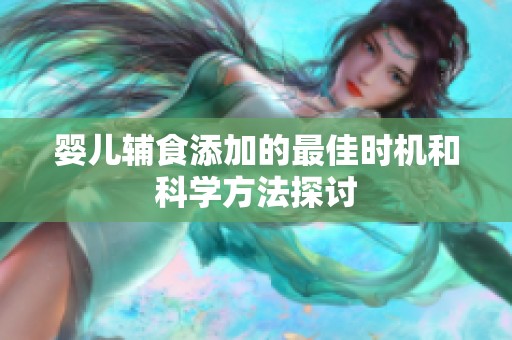 婴儿辅食添加的最佳时机和科学方法探讨