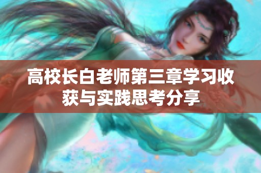 高校长白老师第三章学习收获与实践思考分享