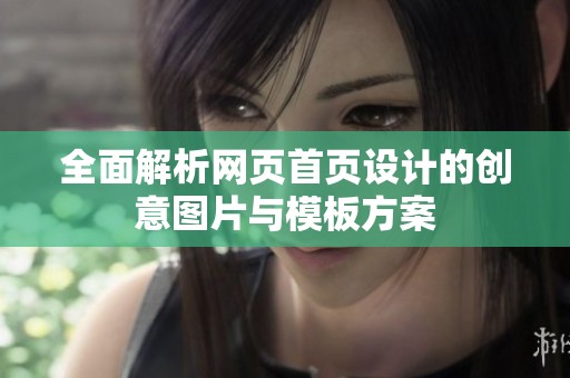 全面解析网页首页设计的创意图片与模板方案