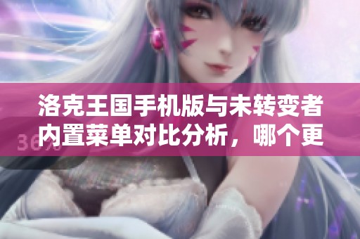 洛克王国手机版与未转变者内置菜单对比分析，哪个更值得玩？