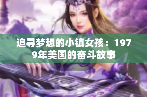 追寻梦想的小镇女孩：1979年美国的奋斗故事