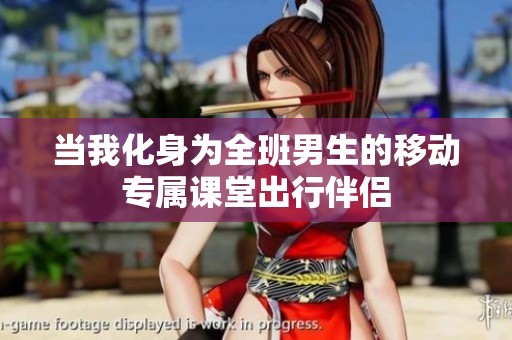 当我化身为全班男生的移动专属课堂出行伴侣