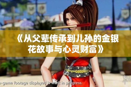 《从父辈传承到儿孙的金银花故事与心灵财富》