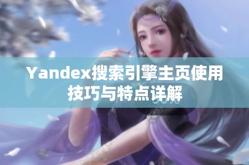 Yandex搜索引擎主页使用技巧与特点详解
