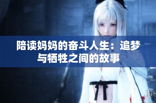 陪读妈妈的奋斗人生：追梦与牺牲之间的故事