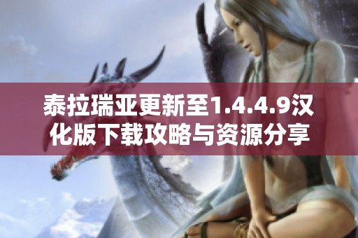 泰拉瑞亚更新至1.4.4.9汉化版下载攻略与资源分享