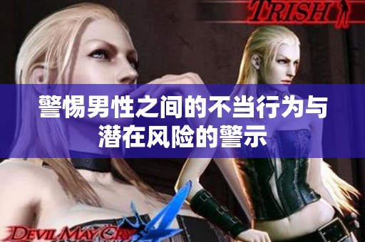 警惕男性之间的不当行为与潜在风险的警示