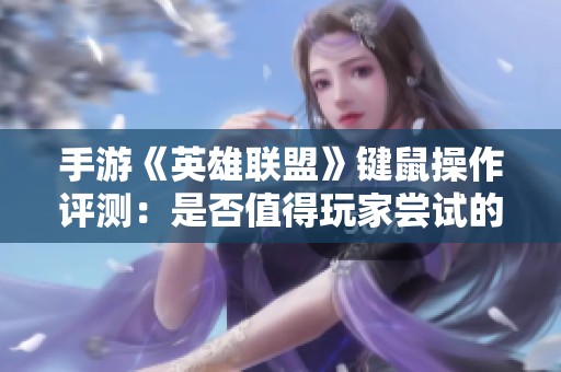 手游《英雄联盟》键鼠操作评测：是否值得玩家尝试的新体验？
