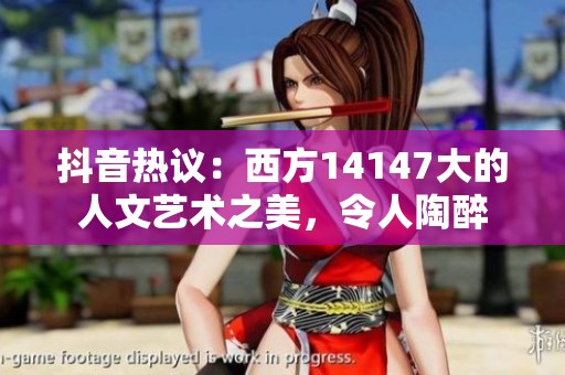 抖音热议：西方14147大的人文艺术之美，令人陶醉
