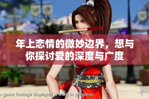 年上恋情的微妙边界，想与你探讨爱的深度与广度