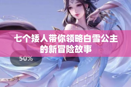 七个矮人带你领略白雪公主的新冒险故事