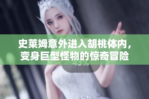 史莱姆意外进入胡桃体内，变身巨型怪物的惊奇冒险