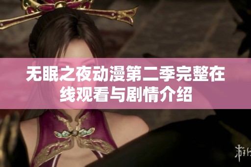 无眠之夜动漫第二季完整在线观看与剧情介绍