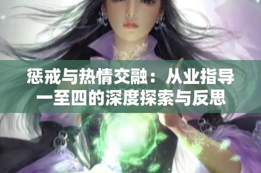 惩戒与热情交融：从业指导一至四的深度探索与反思