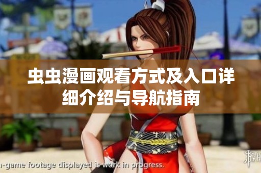 虫虫漫画观看方式及入口详细介绍与导航指南
