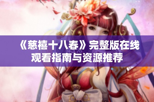 《慈禧十八春》完整版在线观看指南与资源推荐