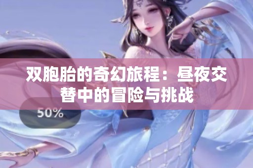 双胞胎的奇幻旅程：昼夜交替中的冒险与挑战