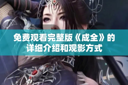 免费观看完整版《成全》的详细介绍和观影方式