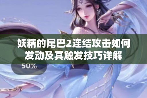 妖精的尾巴2连结攻击如何发动及其触发技巧详解