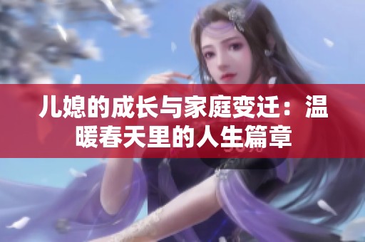 儿媳的成长与家庭变迁：温暖春天里的人生篇章