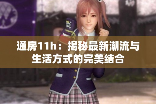 通房11h：揭秘最新潮流与生活方式的完美结合