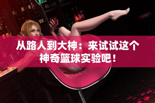 从路人到大神：来试试这个神奇篮球实验吧！
