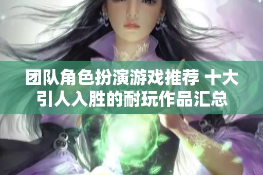 团队角色扮演游戏推荐 十大引人入胜的耐玩作品汇总