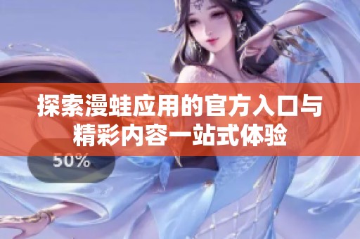 探索漫蛙应用的官方入口与精彩内容一站式体验