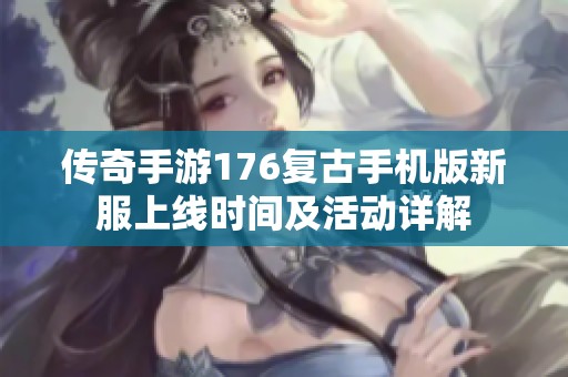 传奇手游176复古手机版新服上线时间及活动详解