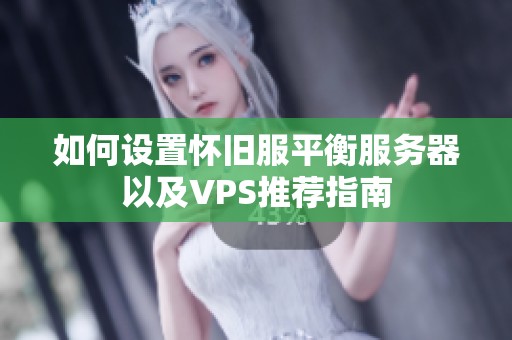 如何设置怀旧服平衡服务器以及VPS推荐指南