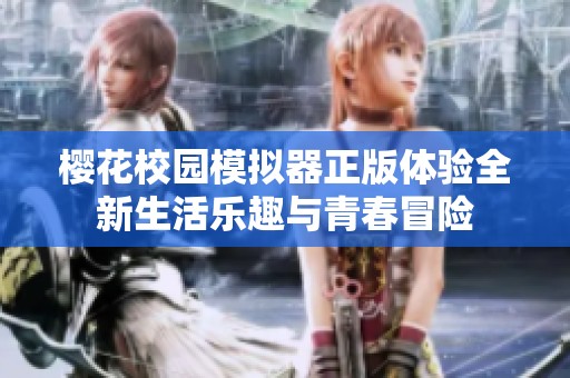 樱花校园模拟器正版体验全新生活乐趣与青春冒险